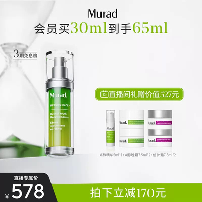 Murad/慕拉得A醇面部精华