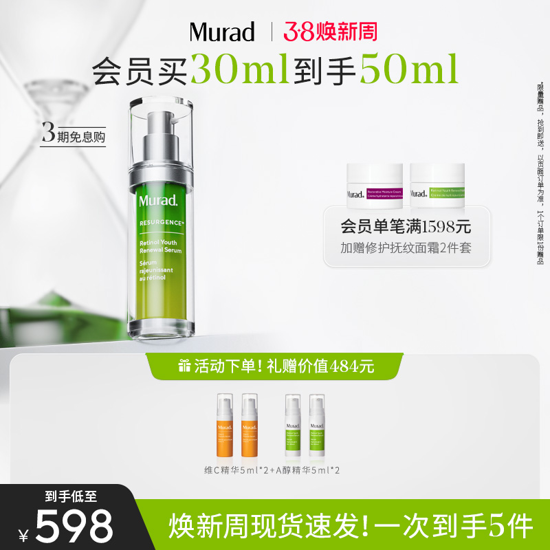 【檀健次同款】Murad慕拉得A醇面部精华液 视黄醇紧致抗皱抗初老