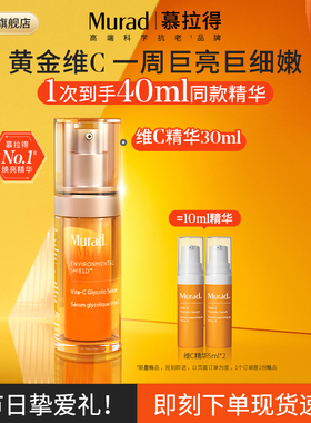 【海外店】Murad慕拉得VC精华液 保湿紧致提亮肤色抗氧化维C精华