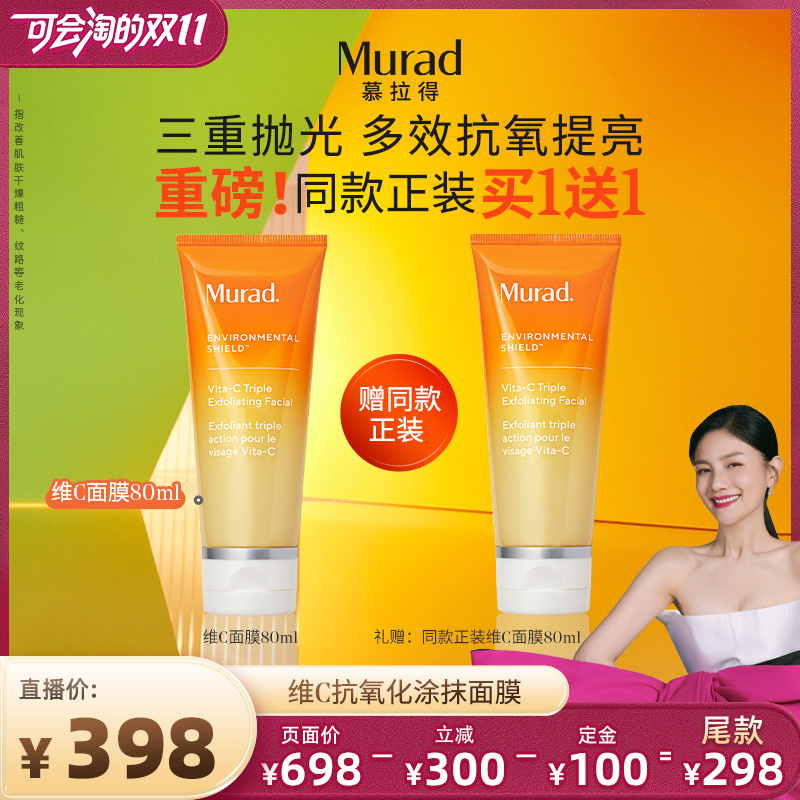 【今晚8点付定金】Murad慕拉得VC涂抹面膜80ml 清洁焕亮抛光