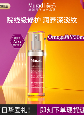 Murad慕拉得omega修护精华舒敏修红舒缓维稳