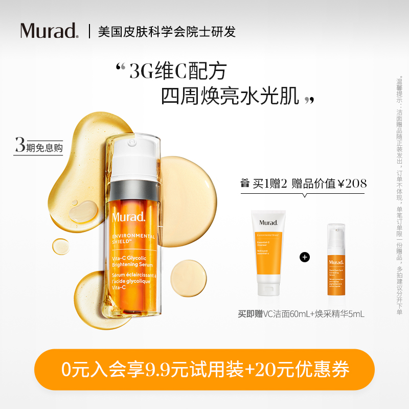 Murad慕拉得黄金VC光感双管面部精华30ml果酸维C