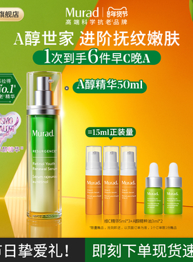 【新年礼物】Murad慕拉得A醇面部精华紧致抗皱控油保湿视黄醇精华