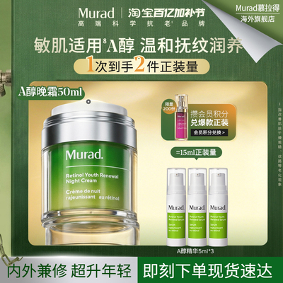 Murad慕拉得A醇面霜抗皱紧致
