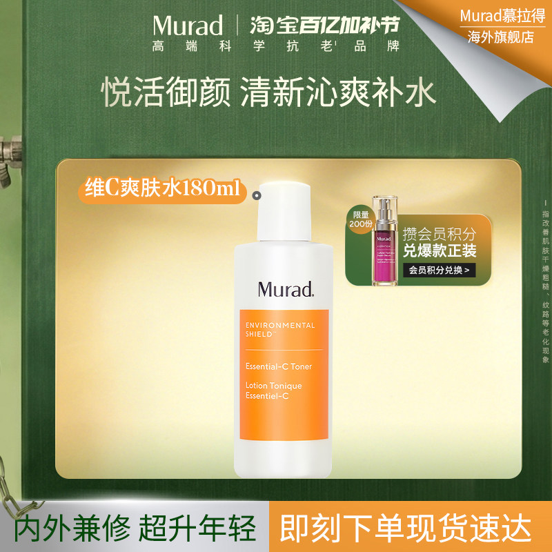 【海外店】Murad慕拉得VC爽肤水抗氧化提亮肤色 补水保湿化妆水