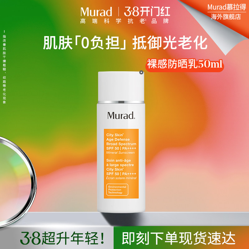 Murad慕拉得裸感焕采防晒霜 - Murad海外旗舰店出品