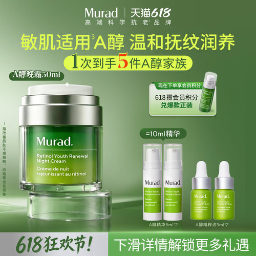 【618立即抢购】Murad慕拉得A醇晚霜 保湿紧致抗皱抗老视黄醇面霜