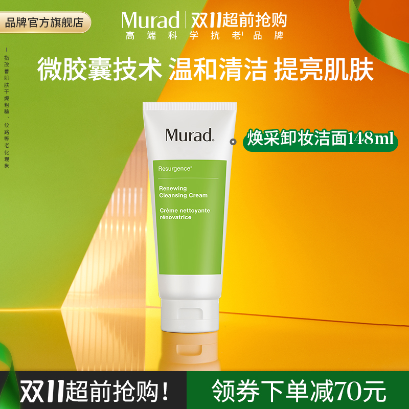 Murad慕拉得卸妆洁面乳