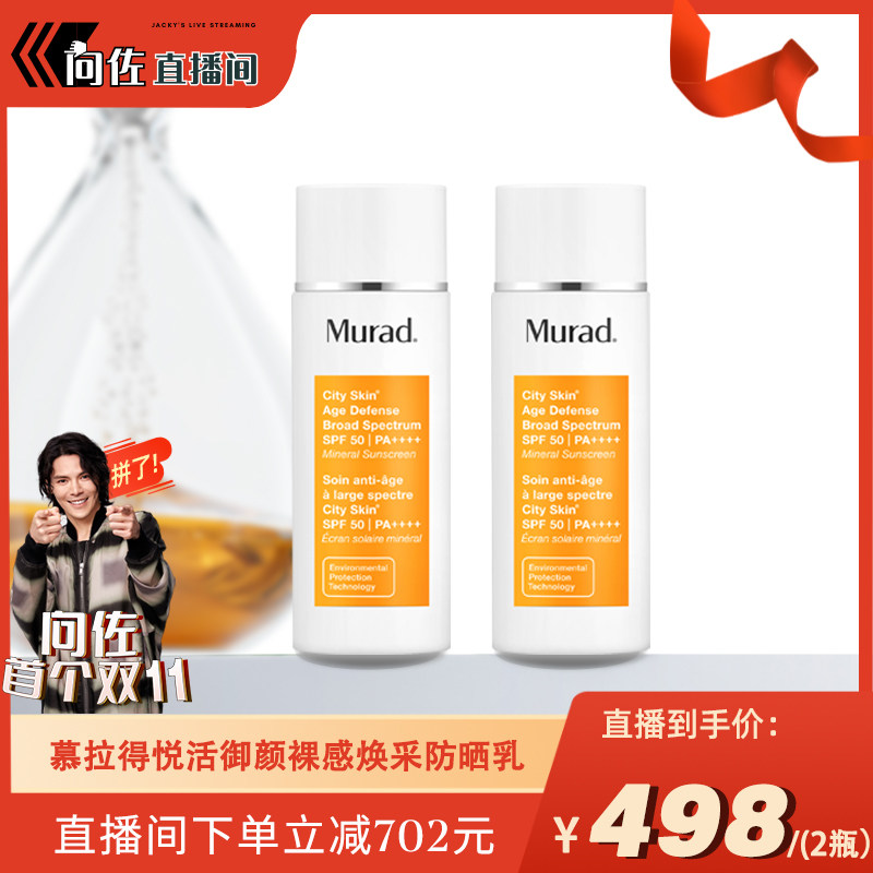 【向佐首战双11！】Murad慕拉得裸感御龄防晒霜50ml*2物理防晒乳怎么看?