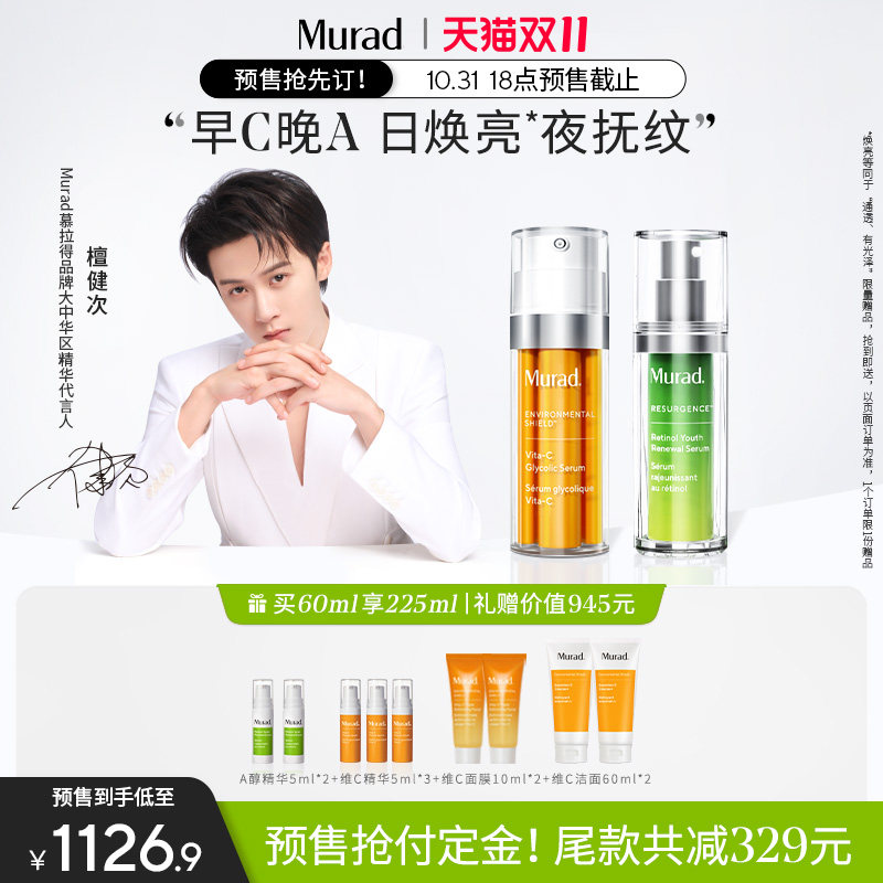 【双11立即付定】Murad慕拉得早C晚A组合视黄醇A醇30ml+VC精华属于什么档次？