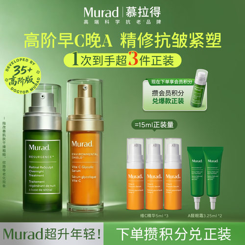 Murad慕拉得A醛精华+VC精华