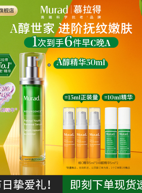 【新年礼物】Murad慕拉得A醇面部精华紧致抗皱控油保湿视黄醇精华