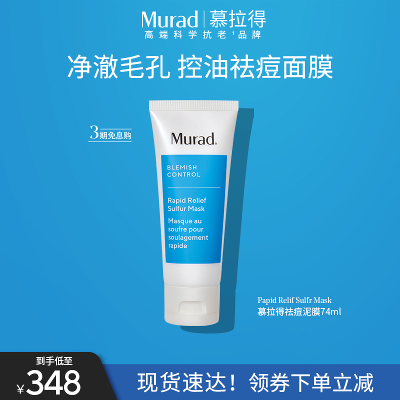 Murad慕拉得5%硫水杨酸涂抹面膜