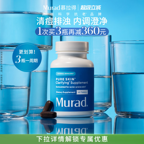 Murad慕拉得祛痘抗痘丸