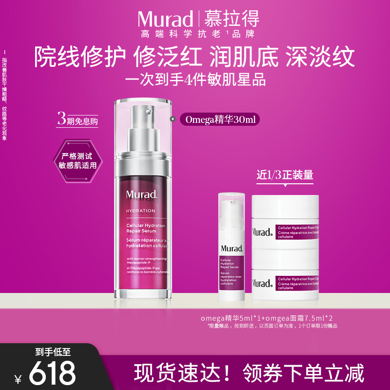 Murad慕拉得omega多肽精华 舒敏修复红血丝皮肤屏障保湿舒缓维稳