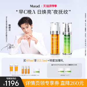 【檀健次同款】Murad慕拉得早C晚A组合视黄醇A醇精华30ml+VC精华