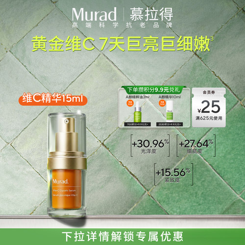 Murad慕拉得VC抗氧化精华