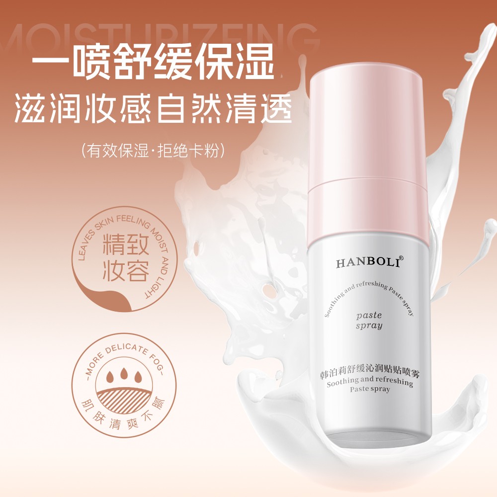 舒缓沁润贴贴喷雾妆前补水保湿滋润持妆服帖微米雾化喷头全覆盖