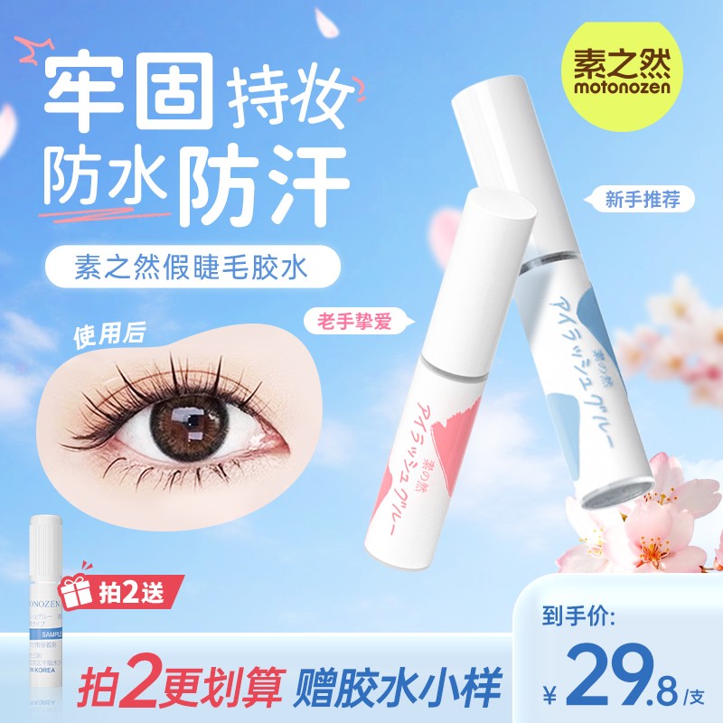 素之然假睫毛胶水速干温和牢固持久防水不脱妆新手无甲醛嫁接