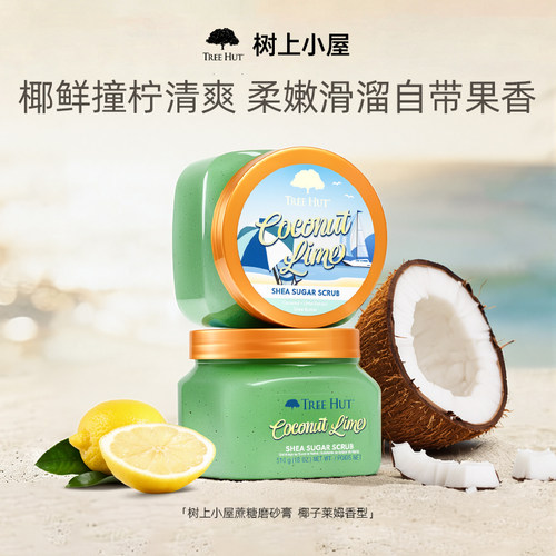树上小屋果香磨砂膏去角质保湿