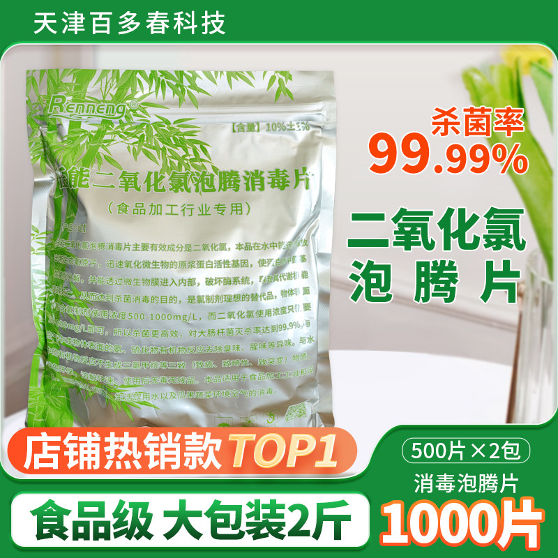 二氧化氯泡腾片食品级消毒液环境喷雾车间设备杀菌片1000粒2袋装