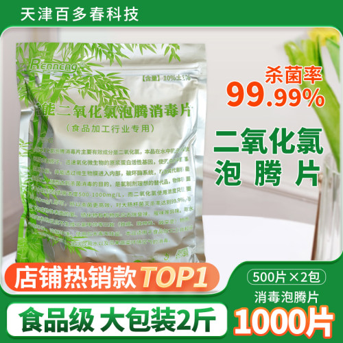 食品级消毒1000粒二氧化氯泡腾片