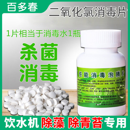 二氧化氯高纯消毒泡腾片喷雾速溶井水水桶饮水机除藻加湿器杀菌水