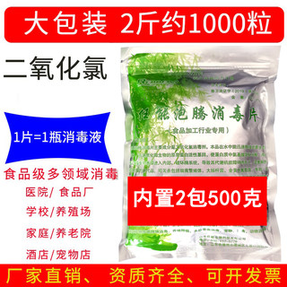 二氧化氯泡腾片食品级消毒液环境喷雾车间设备杀菌片1000粒2袋装