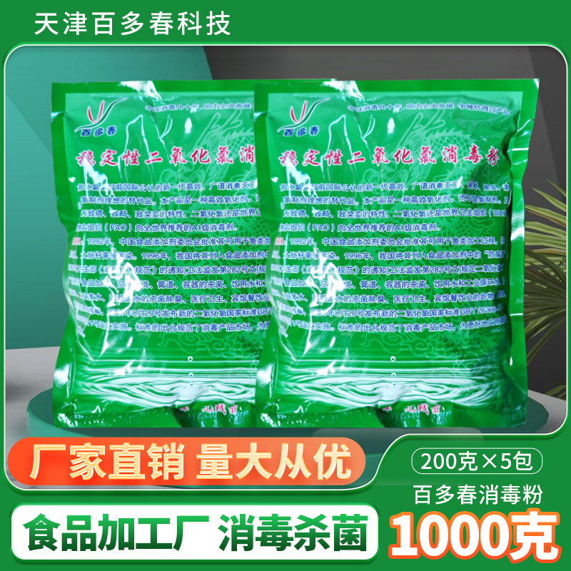 厂家直销二氧化氯粉剂食品级消毒液车间设备环境杀菌剂 5袋装1kg