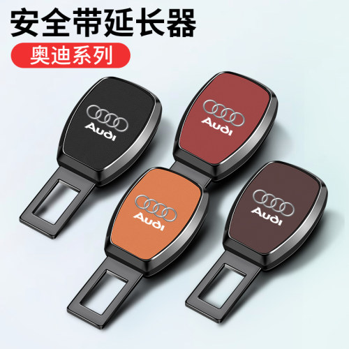 适用奥迪汽车安全带揷片A3 A4L A5 A6L Q5Q7延长器插扣带抠发夹口