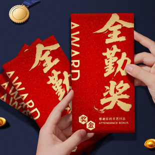 全勤奖红包加厚公司年会活动员工奖金奖励年终奖红包袋奖字利是封