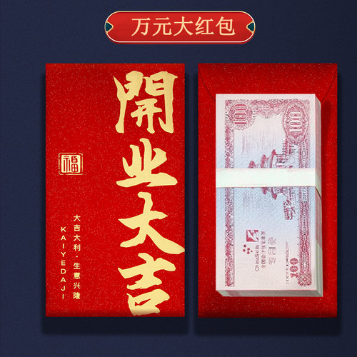万元大红包开业大吉年终奖加厚利是封公司年会员工红包袋大吉大利