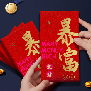 暴富红包加厚高档红包袋2026年创意春节新年利是封公司年会活动