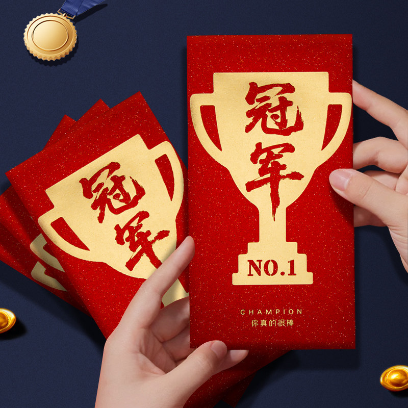 冠军红包加厚公司年会活动员工奖红包/利是封