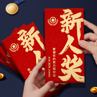 新人奖红包年会活动公司奖字奖金年终奖加厚高档奖励红包袋利是封
