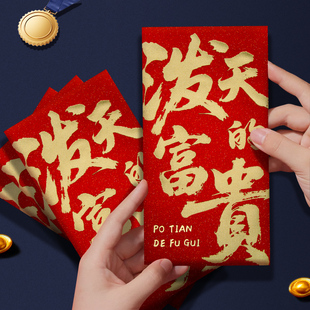 泼天的富贵红包公司年会活动员工奖金奖励年终奖红包袋奖字利是封