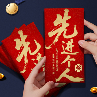 先进个人红包公司年会活动员工奖金奖励年终奖红包袋奖字利是封