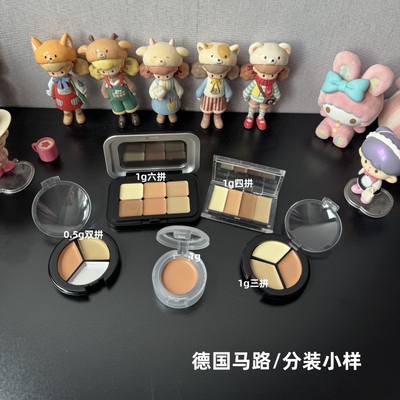歌剧德国马路遮瑕膏小样