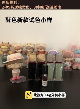 小样新款试色Joocyee酵色