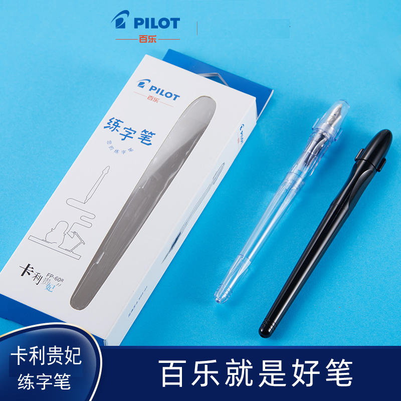 百乐日本pilot百乐贵妃速写钢笔50R卡利FP-60R透明练字用万年笔学生成人F尖可替换墨囊官方授权正品包邮官网