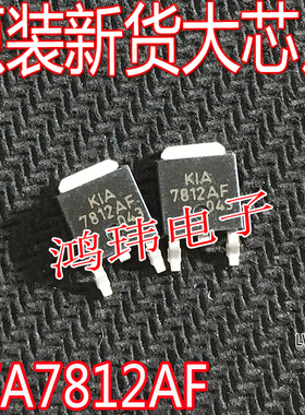 全新进口原装 KIA7812AF KIA7812 7812AF TO-252贴片/三端稳压管