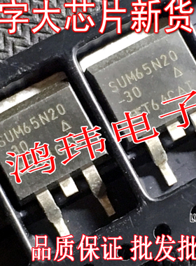 进口原字码 SUM65N20-30 SUM65N20 65A200V贴片MOSFET 测好