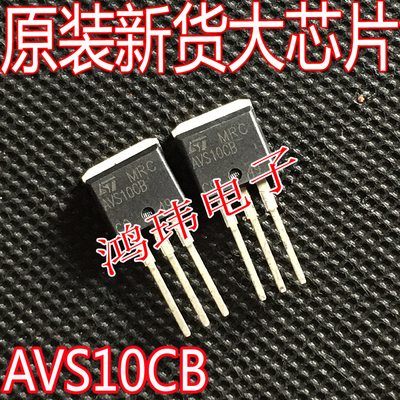 AVS10CBTO-262直插全新进口