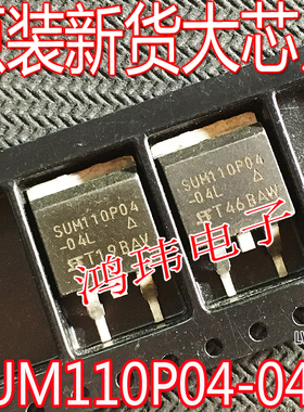 进口新货正品 SUM110P04-04L SUM110P04 04L P沟道/现货质保