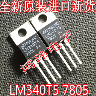 全新进口原装 LM340T5 7805 TO-220直插 三端稳压管
