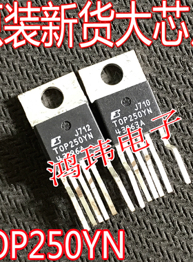 全新进口 TOP250YN T0P250YN TOP250 TO-220 直插  电源管理芯片