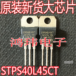 全新进口 STPS40L45CT TO-220 直插 45V 2x20A 肖特基二极管