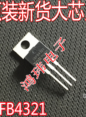 全新进口 IRFB4321 IRFB4321PBF TO-220 直插 150V 83A