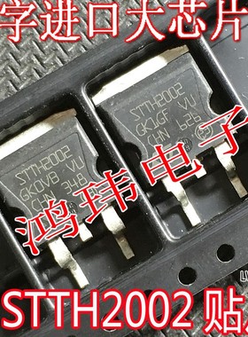 快恢复整流二极管 STTH2002 TO-263贴片 STTH2002CG 进口原字