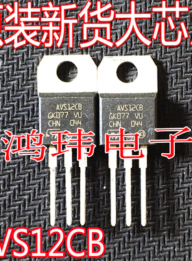 全新进口 双向可控硅晶闸管 AVS12CB 直插TO-220封装